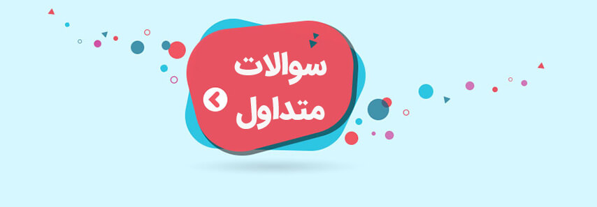 سوالات متداول